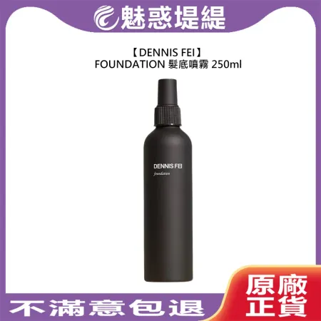 DENNIS FEI FOUNDATION 髮底噴霧 250ml 噴霧 造型 造型品 定型 蓬鬆 美髮 沙龍 公司貨