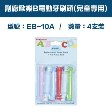 【超優惠】副廠 電動牙刷頭(兒童專用) EB10A  2卡8入(相容歐樂B 電動牙刷 兒童電動牙刷)