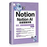 Notion與Notion AI全能實戰手冊：生活、學習與職場的智慧策[88折] TAAZE讀冊生活