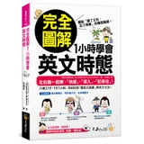 完全圖解1小時學會英文時態[79折] TAAZE讀冊生活