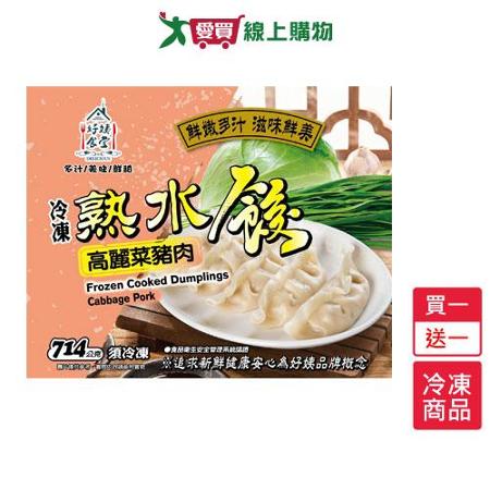 好姨食堂豬肉熟水餃