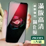 ASUS ROG Phone 5 ZS673KS 保護貼全覆蓋服貼黑框高清玻璃鋼化膜