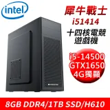 【技嘉平台】犀牛戰士i51414 14核電競遊戲機(i5-14500/H610/8G D4/1TB/GTX1650)