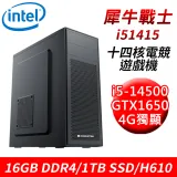 【技嘉平台】犀牛戰士i51415 14核電競遊戲機(i5-14500/H610/16G D4/1TB/GTX1650)