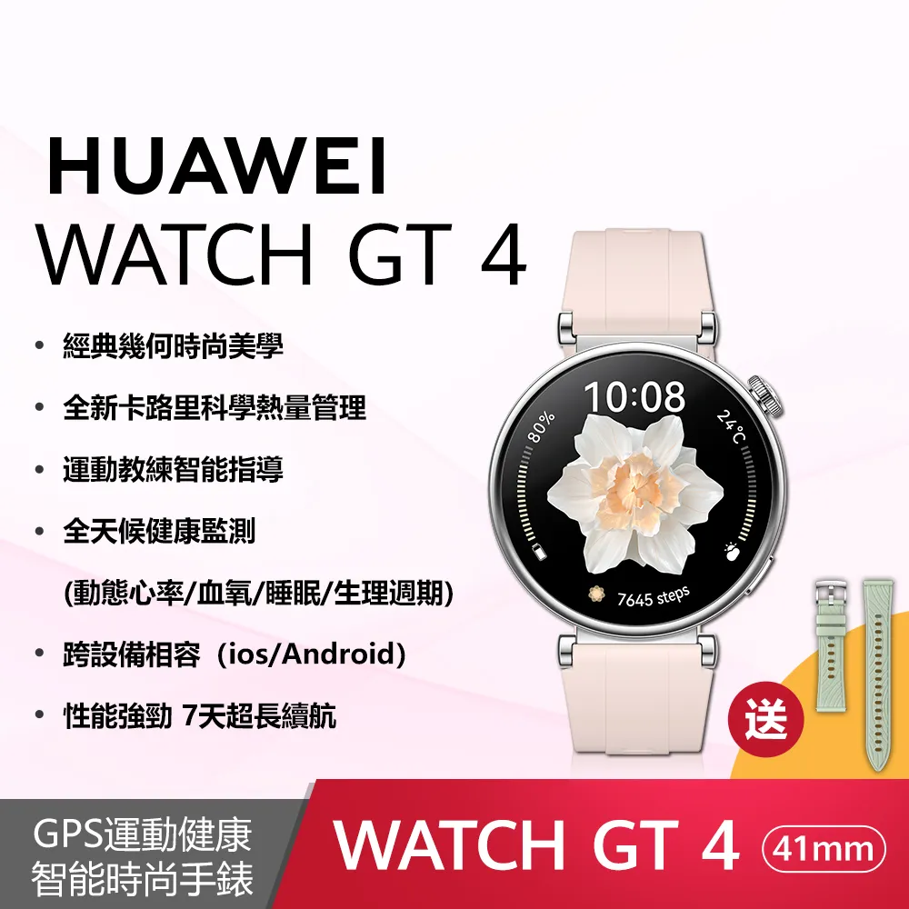 【送6好禮】HUAWEI 華為 Watch GT 4 運動健康智慧手錶 41mm活力款 (草木綠)*