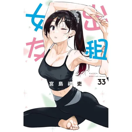 出租女友（33）[85折] TAAZE讀冊生活