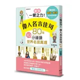 助你一臂之力！偉人名言佳句 80句10分鐘讀世界名言真理[88折] TAAZE讀冊生活