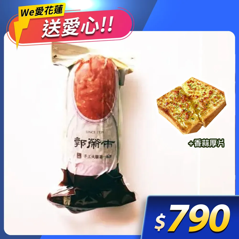 【送愛心到花蓮】郭榮市手工火腿+香蒜厚片吐司-冷凍配送