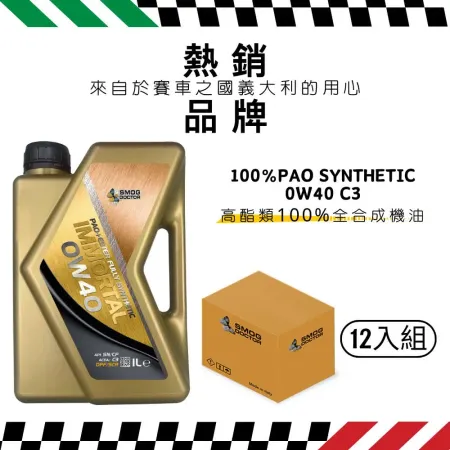 SMOG DOCTOR 煙霧大師 高酯類100%全合成機油 0W40 C3 (1000ML) (箱入12瓶)