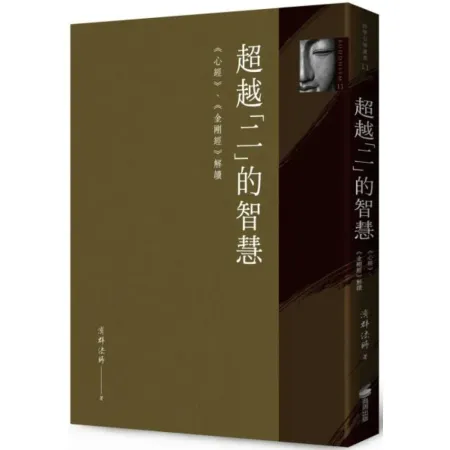 超越「二」的智慧：《心經》《金剛經》解讀