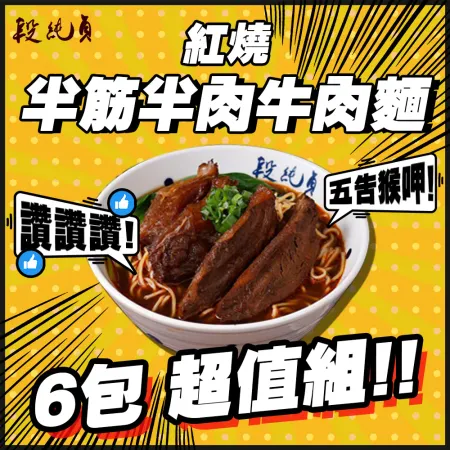 【段純貞】紅燒半筋半肉牛肉麵 精選*6包組