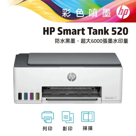 【加碼送禮券$100】HP SmartTank 520 / ST520 三合一連續供墨複合機