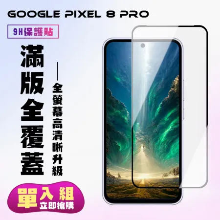 GOOGLE Pixel 8 Pro 鋼化膜滿版黑框高清手機保護膜