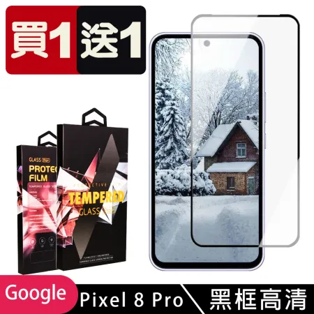 買一送一 GOOGLE Pixel 8 Pro 鋼化膜滿版黑框玻璃手機保護膜