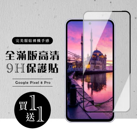 買一送一 GOOGLE Pixel 8 Pro 保護貼滿版黑框玻璃鋼化膜