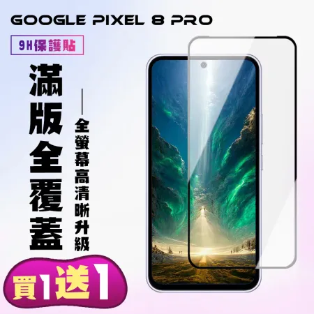 買一送一 GOOGLE Pixel 8 Pro 鋼化膜滿版黑框手機保護膜