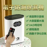 【CY 呈云】家用迷你電子防潮清淨/除濕機1200ml(遙控款)