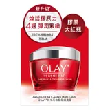 OLAY 新生高效緊緻護膚霜 50g (面霜)