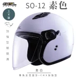 【SOL】SO-12 素色 素白 3/4罩(安全帽│機車│內襯│內藏墨鏡│GOGORO)