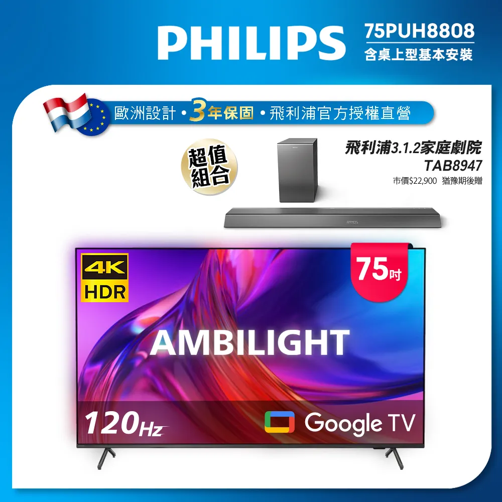 Philips 飛利浦 75吋4K 120hz Google TV智慧聯網液晶顯示器 75PUH8808