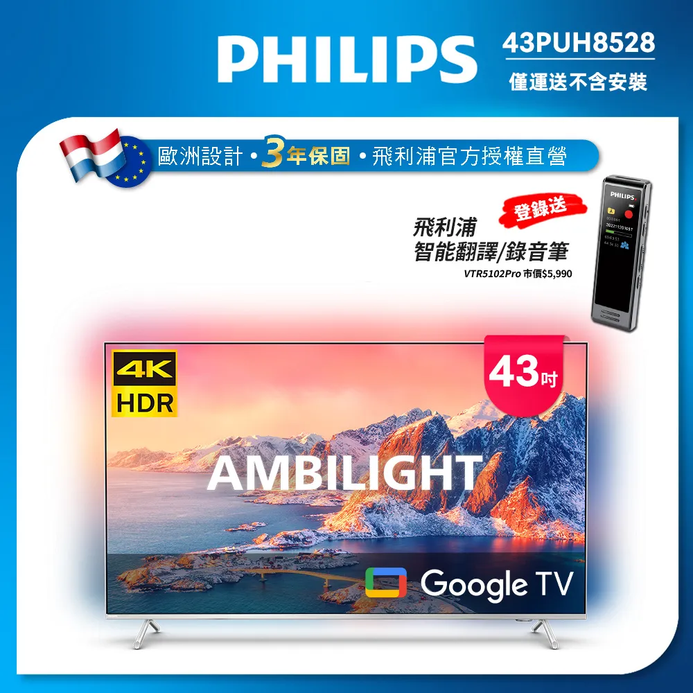 【登錄送好禮】Philips 飛利浦 43吋4K超晶亮 GoogleTV智慧聯網液晶顯示器43PUH8528(不含安裝)