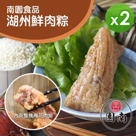 南門市場南園食品
湖州鮮肉粽(180g*4顆)_2盒組