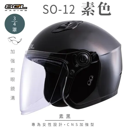 【SOL】SO-12 素色 素黑 3/4罩(安全帽│機車│內襯│內藏墨鏡│GOGORO)