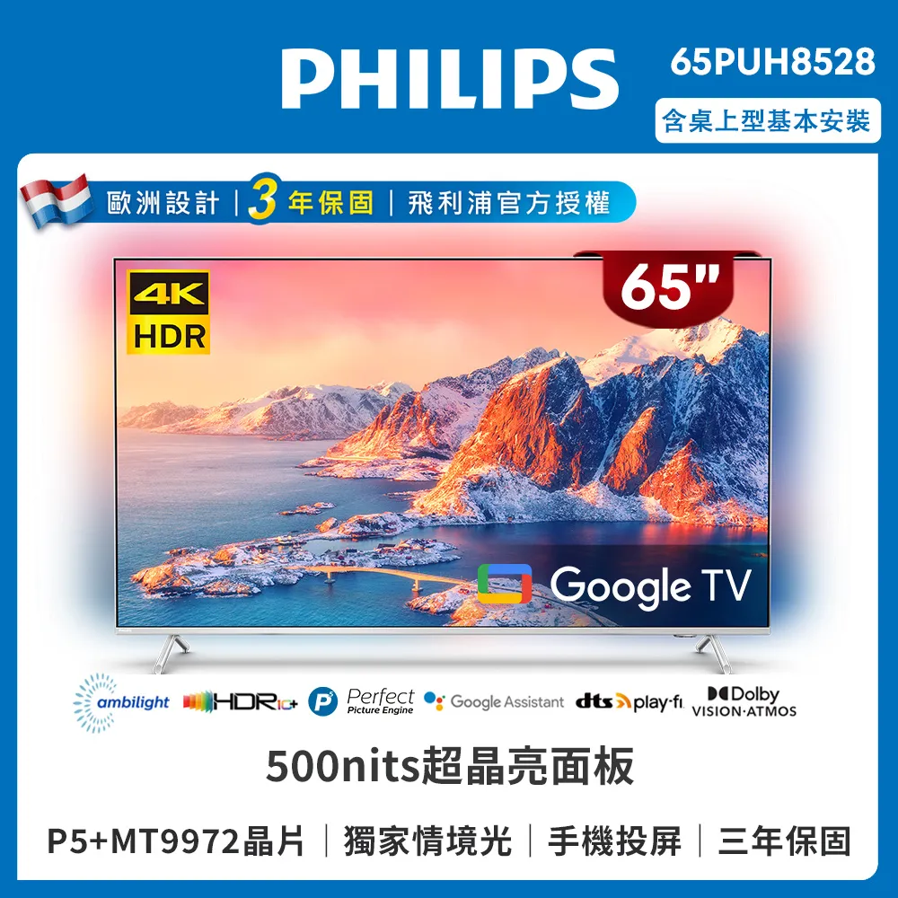 Philips 飛利浦 65吋4K 超晶亮 Google TV智慧聯網液晶顯示器 65PUH8528