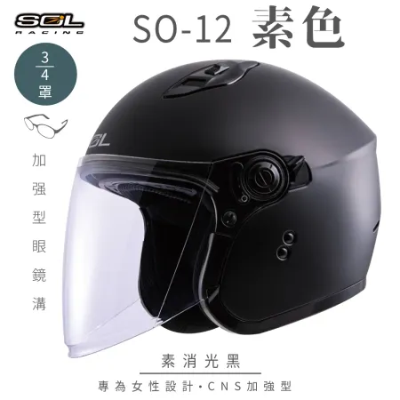 【SOL】SO-12 素色 消光黑 3/4罩(安全帽│機車│內襯│內藏墨鏡│GOGORO)