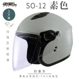 【SOL】SO-12 素色 奶蓋灰 3/4罩(安全帽│機車│內襯│內藏墨鏡│GOGORO)