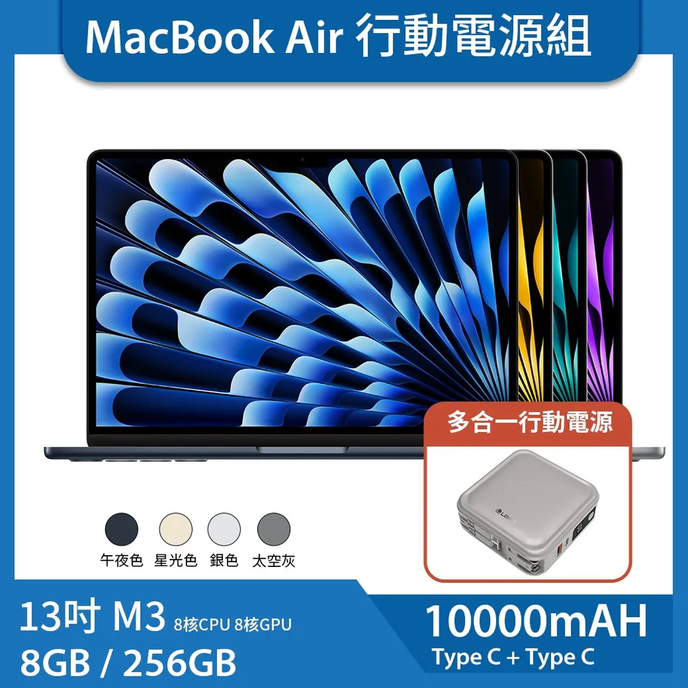【送LAPO行動電源】MacBook Air 13吋 M3 (8核CPU/8核GPU) 8G/256G