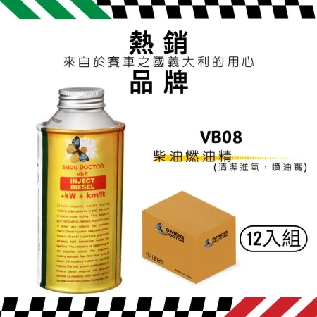 【SMOG DOCTOR 煙霧大師】 柴油燃油精 VB08 (300ML) (箱入12瓶)