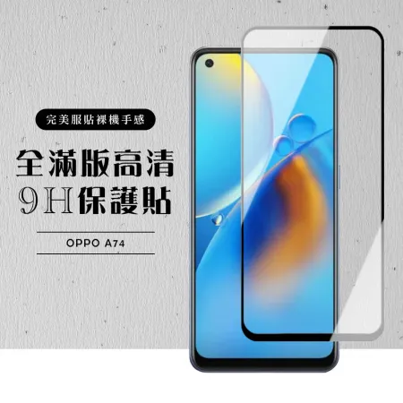 OPPO A74 保護貼滿版黑框高清玻璃鋼化膜