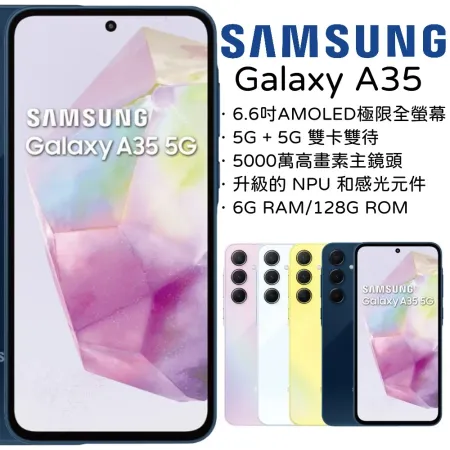 【指定賣場折300】Samsung Galaxy A35 5G 6G+128G-送3in1傳輸線