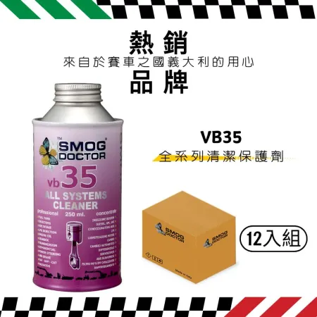 【SMOG DOCTOR 煙霧大師】 全系列清潔保護劑 VB35 (250ML) (箱入12瓶)