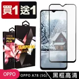 買一送一 OPPO A78 (5G) 鋼化膜滿版黑框玻璃手機保護膜