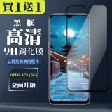 買一送一 OPPO A78 (5G) 鋼化膜全覆蓋玻璃黑框手機保護膜