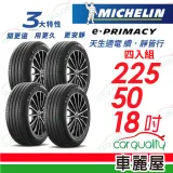 【Michelin 米其林】E-PRIMACY 225/50/18吋_四入組 輪胎(車麗屋)