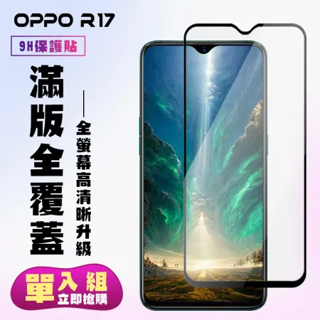 OPPO R17 鋼化膜滿版黑框高清手機保護膜