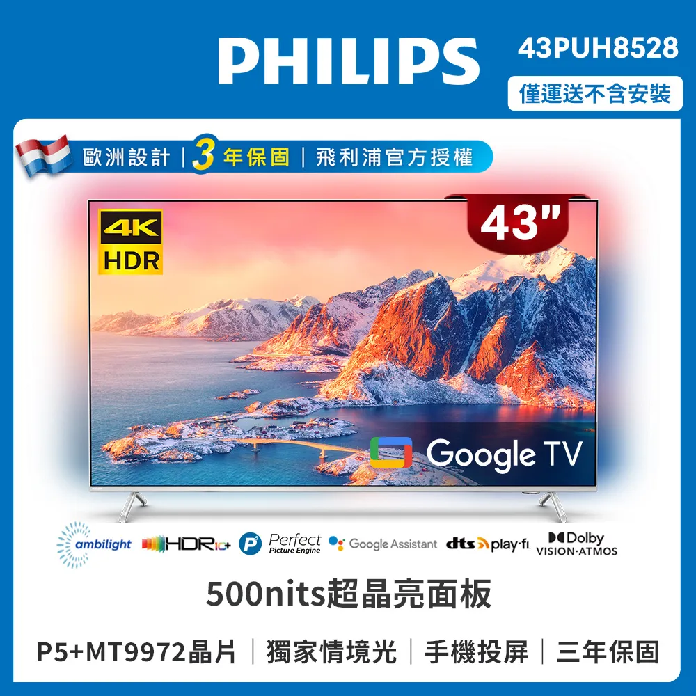 Philips 飛利浦 43吋4K 超晶亮 Google TV智慧聯網液晶顯示器 43PUH8528 (不含安裝)