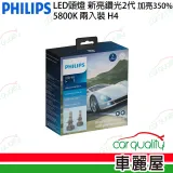 【PHILIPS】亮鑽光2代 5800K H4 LED頭燈(車麗屋)