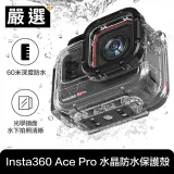 嚴選 Insta360 Ace Pro 深潛60M 專利水晶防水保護殼