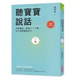 聽寶寶說話（暢銷增訂版）︰用愛塑腦，掌握0～6歲幼兒發展關鍵五力[88折] TAAZE讀冊生活