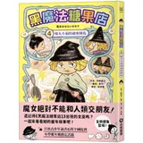 黑魔法糖果店（4）：魔女小菊的祕密餅乾[88折] TAAZE讀冊生活