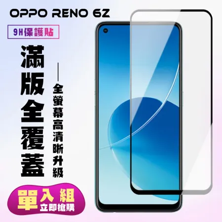 OPPO RENO 6Z 鋼化膜滿版黑框高清手機保護膜