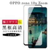 OPPO RENO 十倍變焦 保護貼日本AGC滿版黑框高清玻璃鋼化膜