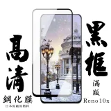 OPPO RENO 十倍變焦 保護貼日本AGC滿版黑框高清鋼化膜