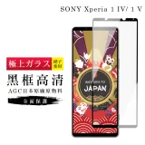 SONY Xperia 1 IV 1V 保護貼日本AGC滿版黑框高清玻璃鋼化膜