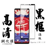 SONY Xperia 1 IV Xperia 1V 保護貼日本AGC滿版黑框高清鋼化膜