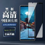 SONY Xperia 1 IV 1V 鋼化膜全覆蓋玻璃黑框高清手機保護膜